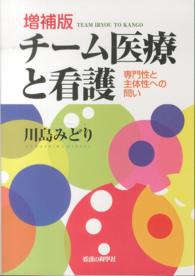 チーム医療と看護 - 専門性と主体性への問い （増補版）