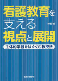 看護教育を支える視点と展開 - 主体的な学習をはぐくむ教授法