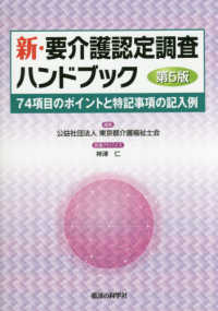 新・要介護認定調査ハンドブック - ７４項目のポイントと特記事項の記入例 （第５版）