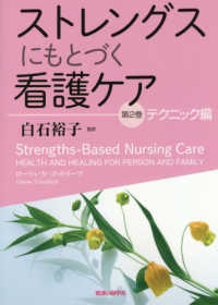 ストレングスにもとづく看護ケア〈第２巻〉テクニック編