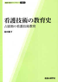 看護技術の教育史 - 占領期の看護技術教育 看護の歴史ライブラリー