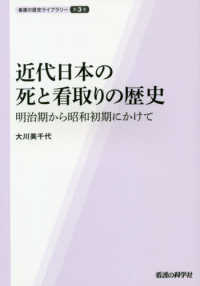 近代日本の死と看取りの歴史 - 明治期から昭和初期にかけて 看護の歴史ライブラリー