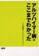 アルツハイマー病はここまでわかった