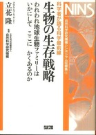 自然科学研究機構シンポジウム収録集<br> 生物の生存戦略 - われわれ地球生物ファミリーはいかにしてここにかくあ