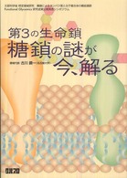 第３の生命鎖：糖鎖の謎が今、解る - 文部科学省特定領域研究糖鎖によるタンパク質と分子複