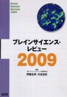 ブレインサイエンス・レビュー 〈２００９〉