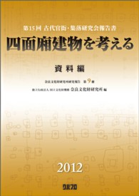 四面廂建物を考える 〈資料編〉 奈良文化財研究所研究報告