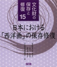 文化財の保存と修復 〈１５〉 日本における「西洋画」の保存修復 青柳正規