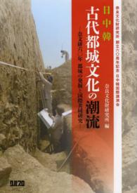 日中韓　古代都城文化の潮流―奈文研六〇年　都城の発掘と国際共同研究