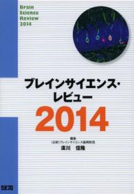 ブレインサイエンス・レビュー 〈２０１４〉