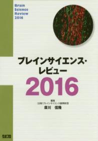 ブレインサイエンス・レビュー〈２０１６〉