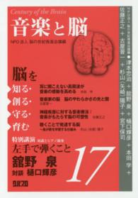脳を知る・創る・守る・育む 〈１７〉 音楽と脳