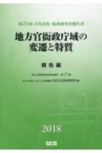 地方官衙政庁域の変遷と特質　報告篇 奈良文化財研究所研究報告　古代官衙・集落研究会報告書　第２１