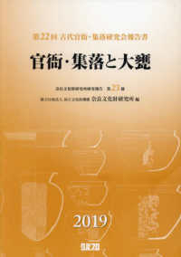 官衙・集落と大甕 - 第２２回古代官衙・集落研究会報告書