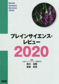 ブレインサイエンス・レビュー 〈２０２０〉