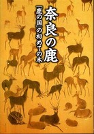 奈良の鹿 - 「鹿の国」の初めての本 あをによし文庫