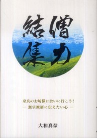 僧力結集 - 奈良のお坊様に会いに行こう！ あをによし文庫