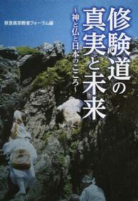あをによし文庫<br> 修験道の真実と未来―神と仏と日本のこころ