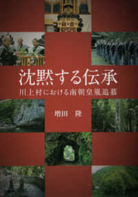 沈黙する伝承―川上村における南朝皇胤追慕