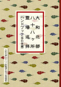 大和北部八十八ヶ所霊場巡拝ハンドブック（手引き編）