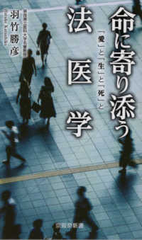 京阪奈新書<br> 命に寄り添う法医学 - 「愛」と「生」と「死」と