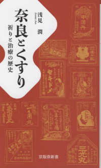京阪奈新書<br> 奈良とくすり - 祈りと治療の歴史