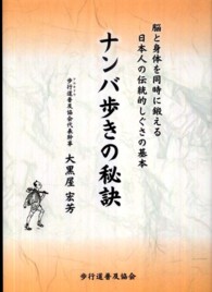 ナンバ歩きの秘訣 - 脳と身体を同時に鍛える日本人の伝統的しぐさの基本