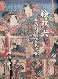 絵双六 - その起源と庶民文化