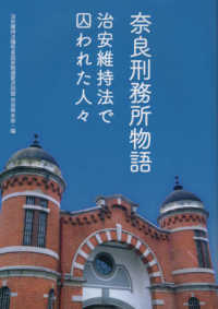 奈良刑務所物語 - 治安維持法で囚われた人々