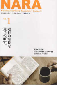 奈良県立大学ユーラシア研究センター学術叢書<br> 近世の奈良を見つめ直す。