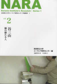 谷三山　師の師たる人 奈良県立大学ユーラシア研究センター学術叢書