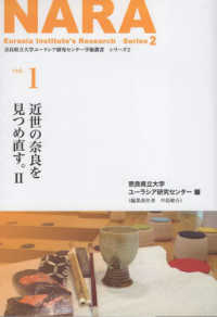 近世の奈良を見つめ直す。 〈２〉 奈良県立大学ユーラシア研究センター学術叢書　シリーズ２