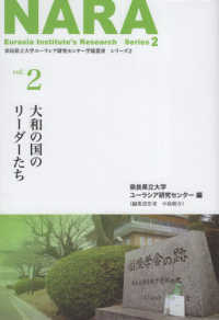 奈良県立大学ユーラシア研究センター学術叢書　シリーズ２<br> 大和の国のリーダーたち