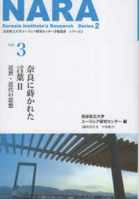 奈良に蒔かれた言葉 〈２〉 近世・近代の思想 奈良県立大学ユーラシア研究センター学術叢書　シリーズ２