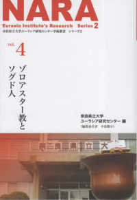 奈良県立大学ユーラシア研究センター学術叢書　シリーズ２<br> ゾロアスター教とソグド人