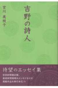 吉野の詩人