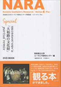 近世の奈良を見つめ直す 〈４〉 ＤＶＤＢＯＯＫ　大和路の文化財 奈良県立大学ユーラシア研究センター学術叢書　シリ―ズ４