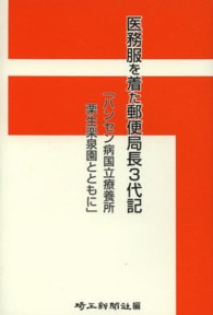 医務服を着た郵便局長３代記―ハンセン病国立療養所栗生楽泉園とともに