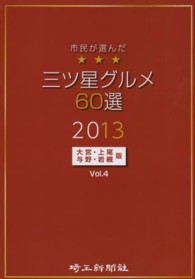 市民が選んだ三ツ星グルメ６０選 〈大宮・上尾・与野・岩槻版　ｖｏ〉 埼玉新聞社ＭＯＯＫ