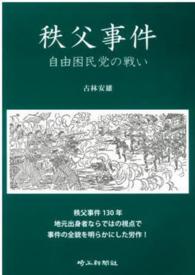 秩父事件 - 自由困民党の戦い