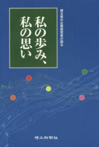 私の歩み、私の思い - 埼玉県の企業経営者が語る