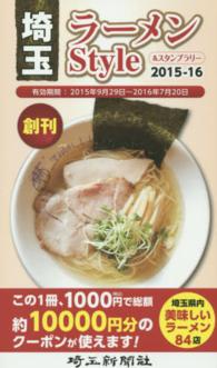 埼玉ラーメンＳｔｙｌｅ＆スタンプラリー 〈２０１５－１６年〉