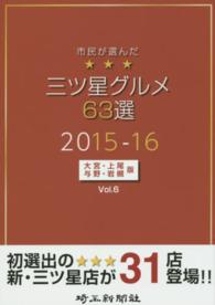 市民が選んだ三ツ星グルメ６３選 〈大宮・上尾・与野・岩槻版　ｖｏ〉