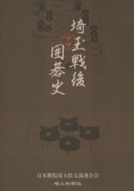 埼玉戦後アマ囲碁史