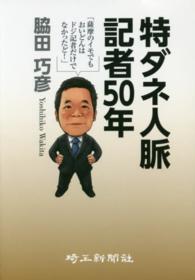 特ダネ人脈記者５０年 - 薩摩のイモでもおいどんはドジ記者だけでなかったど！