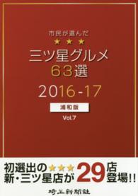 市民が選んだ三ツ星グルメ６３選 〈浦和版　ｖｏｌ．７（２０１６－〉