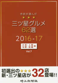 市民が選んだ三ツ星グルメ６２選 〈大宮・上尾・与野・岩槻版　ｖｏ〉