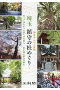 埼玉鎮守の杜めぐり - 行ってみたかった安らぎの森へ・幸せ運ぶ県内２５神社