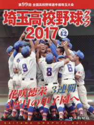 埼玉高校野球グラフ〈2017〉 埼玉高校野球グラフ 2017（vol 42） / 埼玉新聞社【編