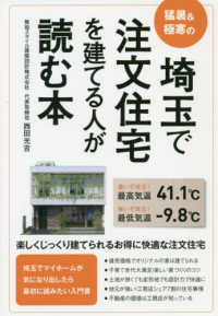 埼玉で注文住宅を建てる人が読む本―猛暑＆極寒の